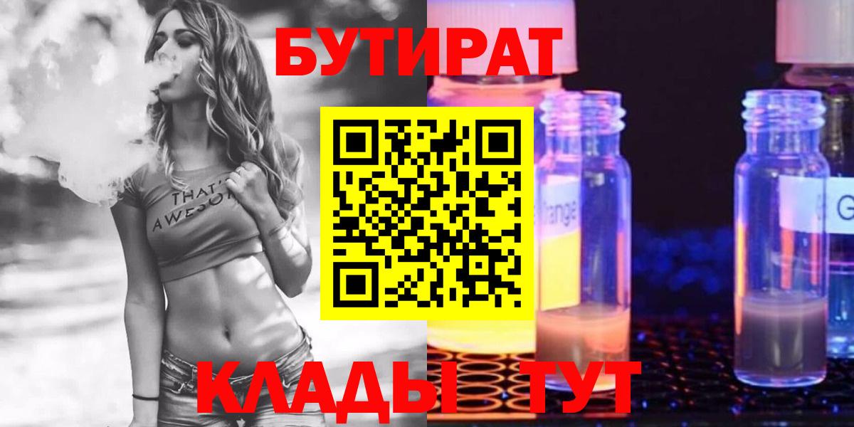 Зима  БУТИРАТ бутандиол  Вход с VPN 