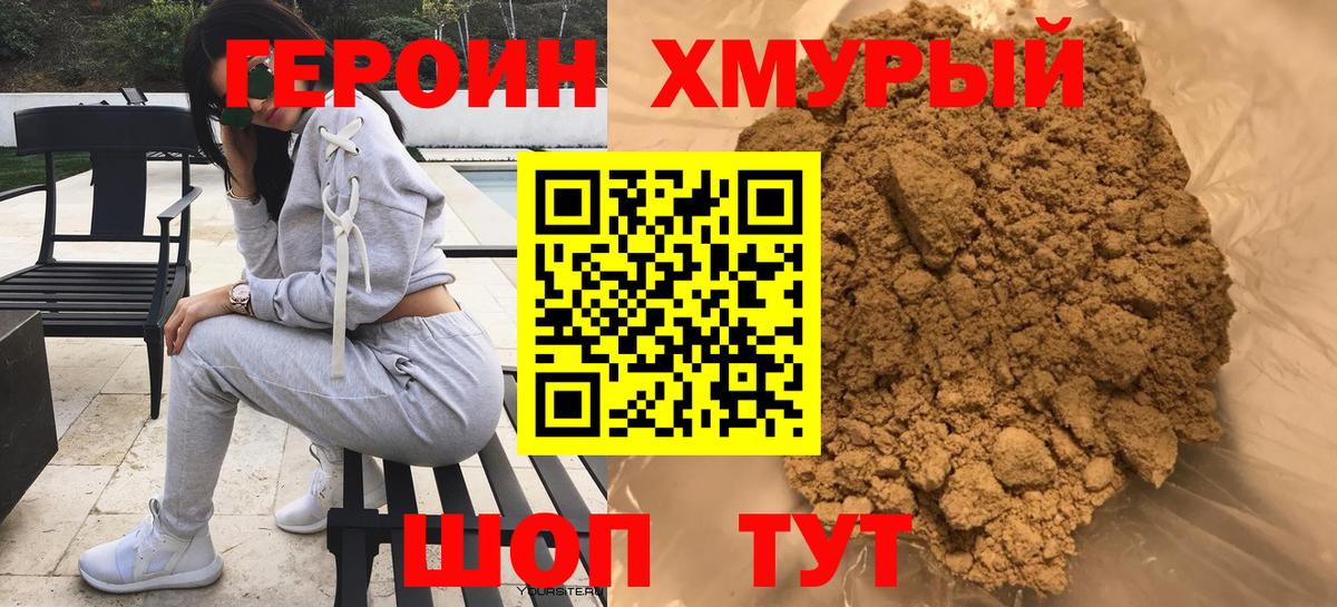 Героин хмурый  Вход с VPN  Зима 